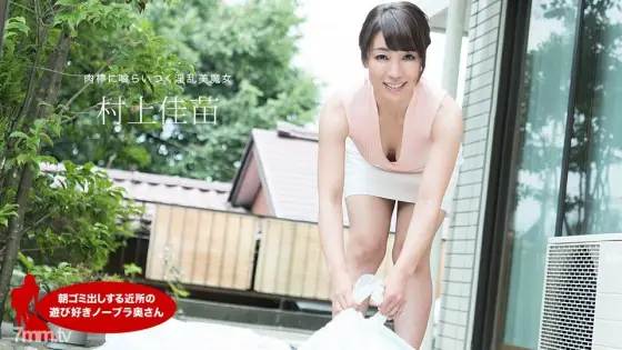 120520_001 Playful no bra wife in the neighborhood who puts out garbage in the morning Kanae Murakami 120520_001