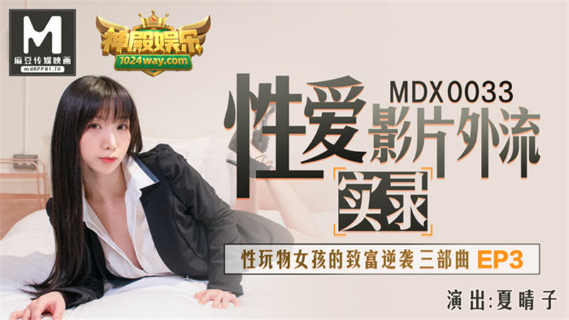 MDX0033 Sex Movie Exodus Documentary Sex Toy Girl's Get Rich Trilogy ep3 MDX0033