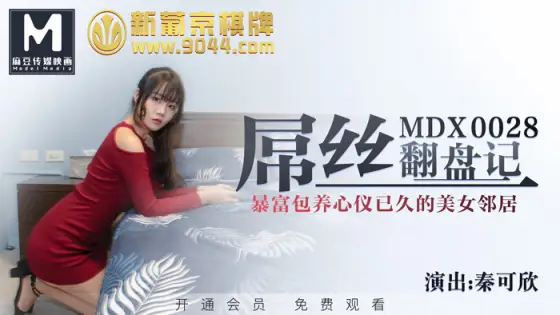 MDX0028 Diaosi's comeback story / Get rich and support a beautiful neighbor who has been in love for a long time MDX0028