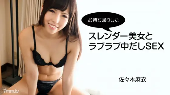 HEYZO-2794 Mai Sasaki [Sasaki Mai] It's a love love with a slender beauty you took home SEX HEYZO-2794