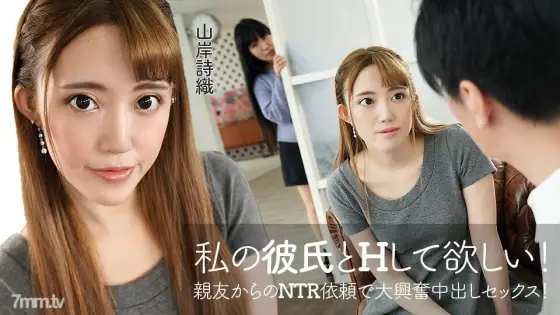 060422-001 I want you to have sex with my boyfriend! Excited Creampie Sex With NTR Request From My Best Friend! Shiori Yamagishi 060422-001