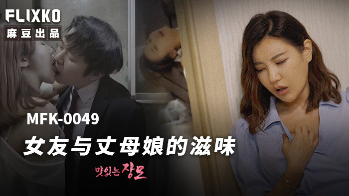 MFK0049 What it’s like to be a girlfriend and mother-in-law MFK0049