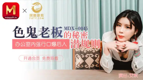 MDX0045 Erotic boss's secret unspoken rules / played oral penetration in the office MDX0045