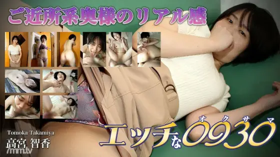 H0930-ORI1634 Tomoka Takamiya 31 years old H0930-ORI1634
