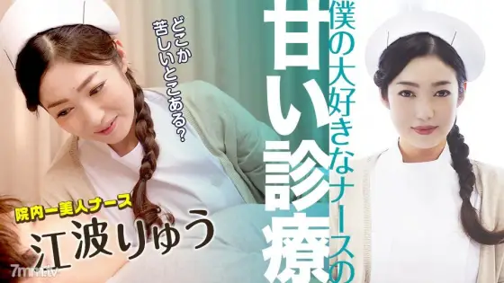 051022-001 Sweet medical treatment of my favorite nurse Ryu Enami 051022-001