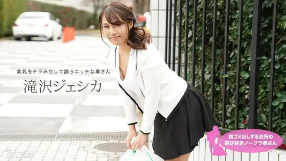 011021_001 Playful no bra wife in the neighborhood who puts out garbage in the morning Jessica Takizawa 011021_001