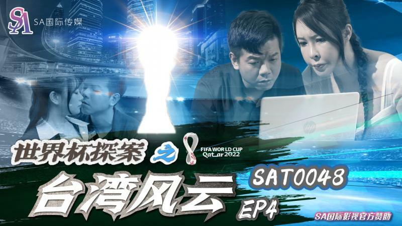 SAT0048 World Cup Detective: Taiwan Situation ep4 SAT0048