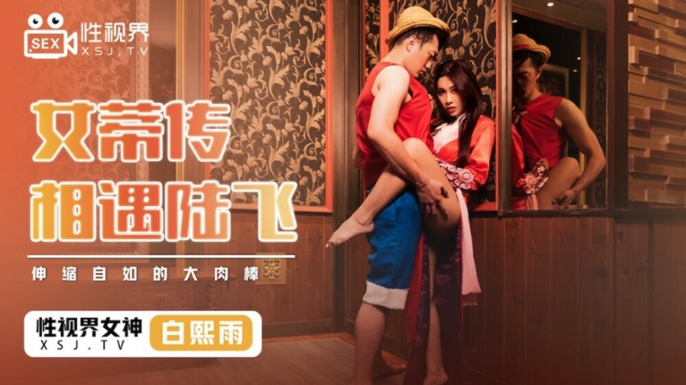 XSJ009 The Legend of the Empress meets Luffy / A big meat stick that stretches freely XSJ009