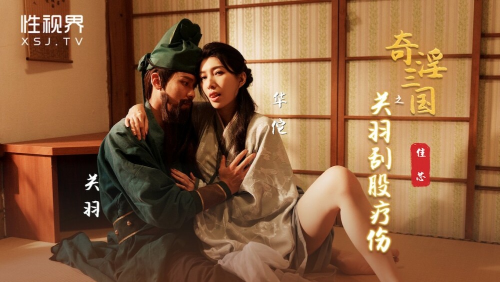 XSJ099 Three Kingdoms: Guan Yu Scratches Bone Healing XSJ099