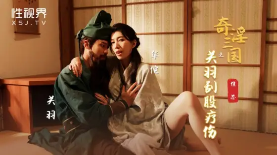 XSJ099 Three Kingdoms: Guan Yu Scratches Bone Healing XSJ099