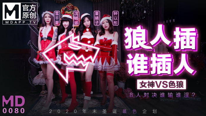 MD0080-3 The latest Christmas plan / Werewolf who inserted / 8 people showdown who loses who is kinky? MD0080-3