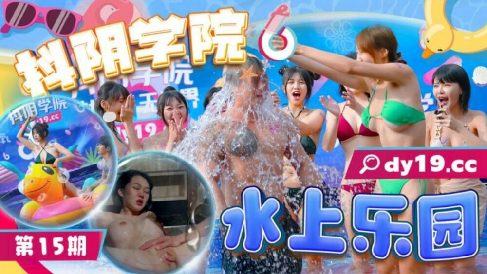 CUS-1928 Douyin Academy 15th Water Park CUS-1928