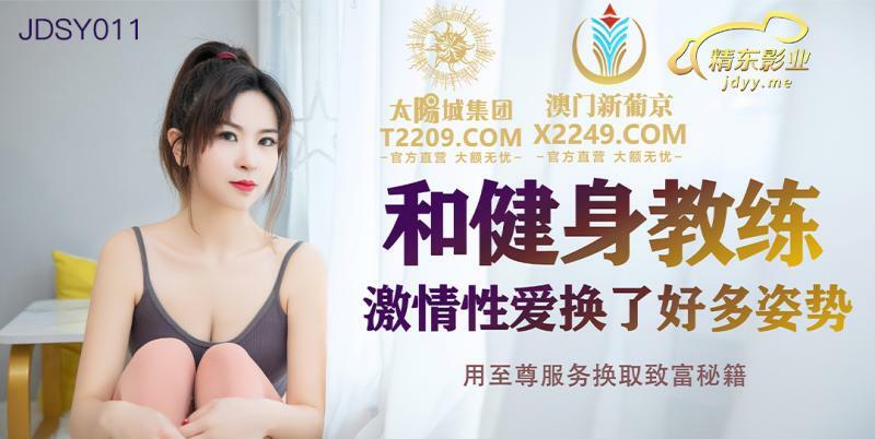 JDSY011 Passionate sex with fitness trainer, changing a lot of postures, exchanging supreme service for rich cheats JDSY011