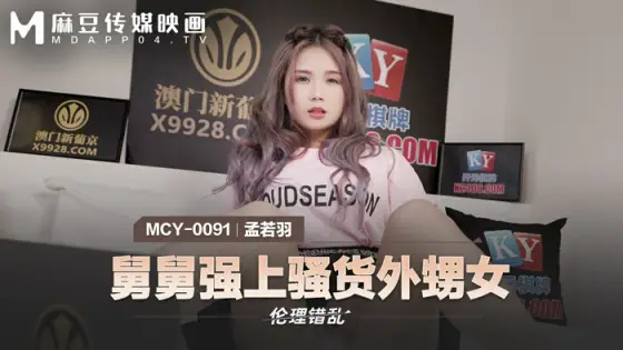 MCY0091 Uncle plays slutty niece MCY0091
