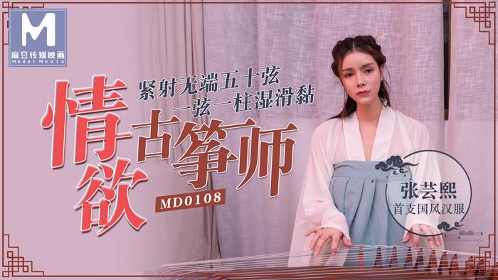 MD0108 Lustful Guzheng Master/Fifty Strings MD0108