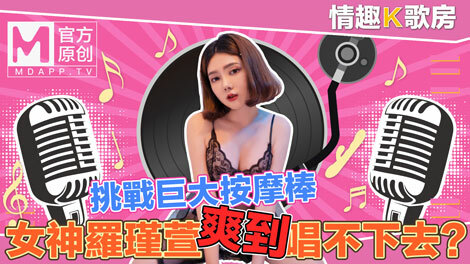 CUS-470 [Sexy karaoke room ep4] The pure goddess Luo Jinxuan directly challenges the super massage stick? Too comfortable to sing! CUS-470