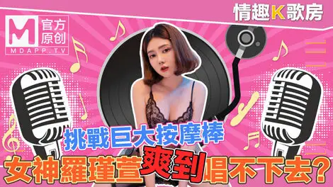 CUS-470 [Sexy karaoke room ep4] The pure goddess Luo Jinxuan directly challenges the super massage stick? Too comfortable to sing! CUS-470