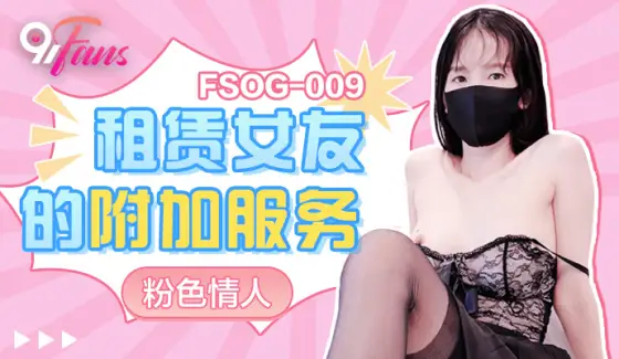 FSOG009 Additional services for renting girlfriends FSOG009