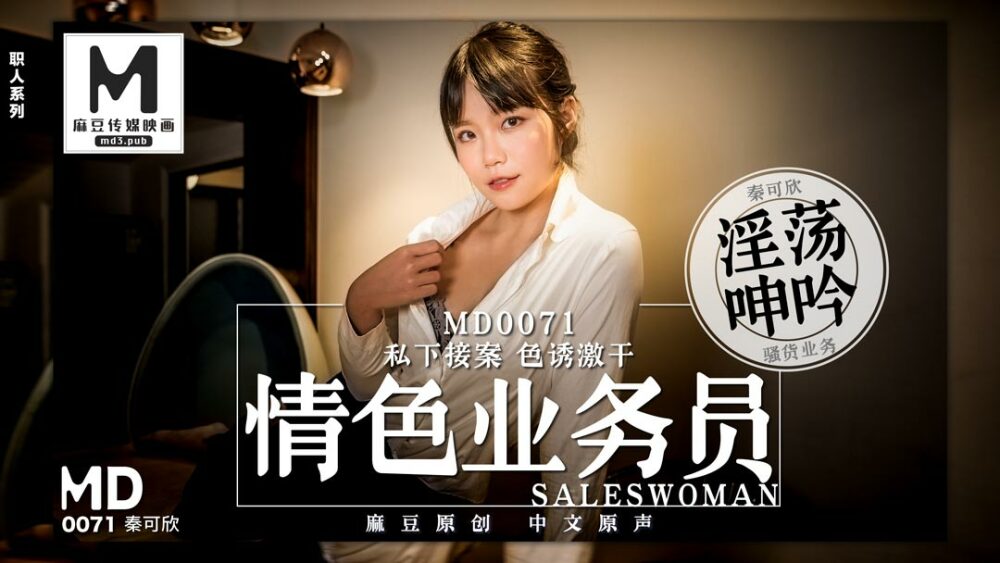 MD0071 Porn clerk/ seduce privately MD0071