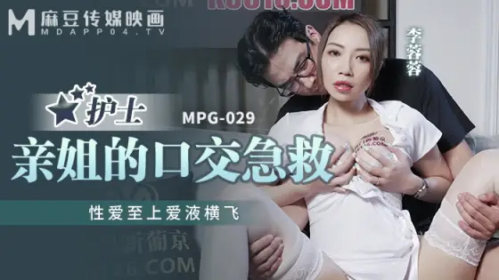 MPG029 Nurse's sister's blowjob first aid sex first MPG029