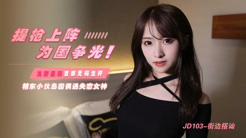 JD103 Carrying a gun to win glory for the country / Jingdong boy encounters the goddess of broken love JD103