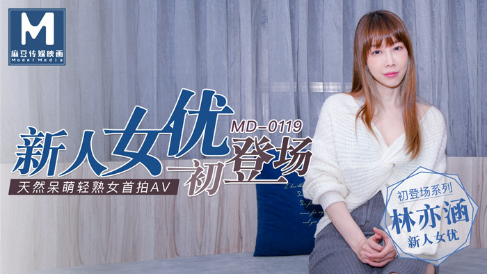 MD0119 New actress debut / natural cute and light mature girl MD0119