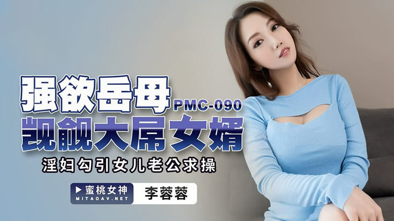 PMC090 Desire mother-in-law covets big dick son-in-law / slut seduce daughter husband for fuck PMC090