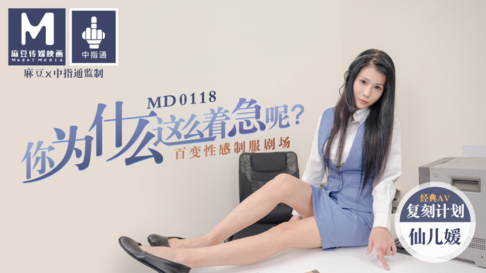 MD0118 Why are you in such a hurry? / Variety Sexy Uniform Theater MD0118