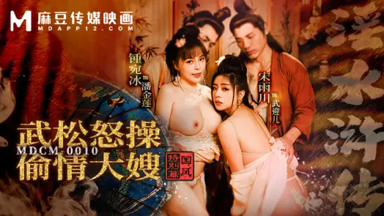 MDCM0010 Special chapter on Chinese style - Water Margin: Wu Song angrily fucks his affair sister-in-law MDCM0010