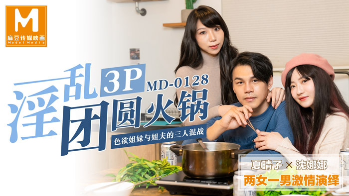 MD0128 Promiscuous 3P Reunion Hotpot / Threesome scuffle between lustful sister and brother-in-law MD0128