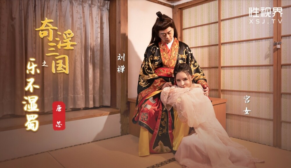XSJ120 The Joy of the Three Kingdoms Doesn't Wet Shu XSJ120