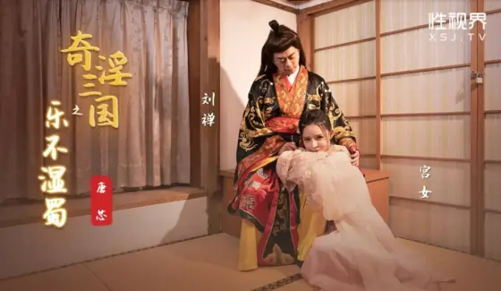 XSJ120 The Joy of the Three Kingdoms Doesn't Wet Shu XSJ120
