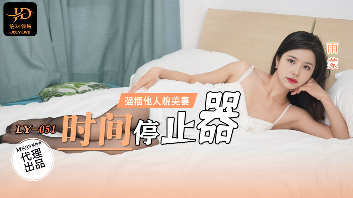 LY051 Time Stopper/Forcibly Penetrating Someone's Beautiful Wife LY051