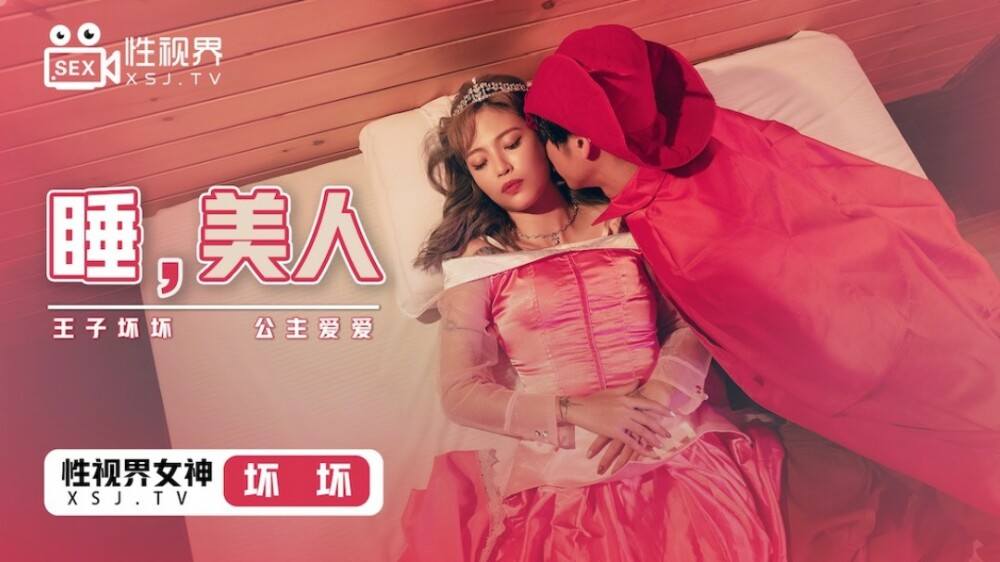 XSJ007 Sleeping Beauty / Prince Bad Bad Princess Love Love XSJ007
