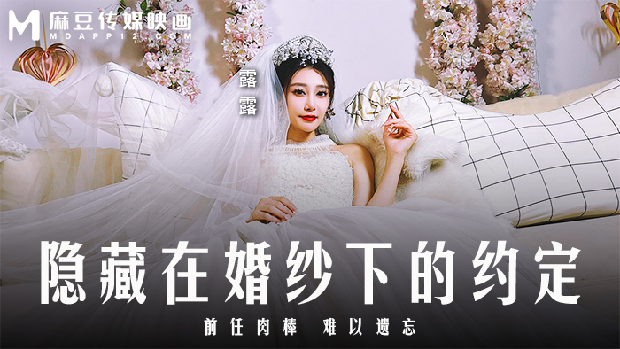 MD0311 The promise hidden under the wedding dress/The cock of the ex is unforgettable MD0311