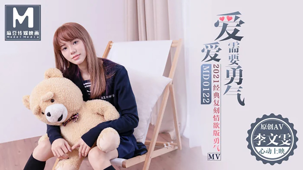 MD0122 Love needs courage / 2021 Madou's first micro-movie av MD0122