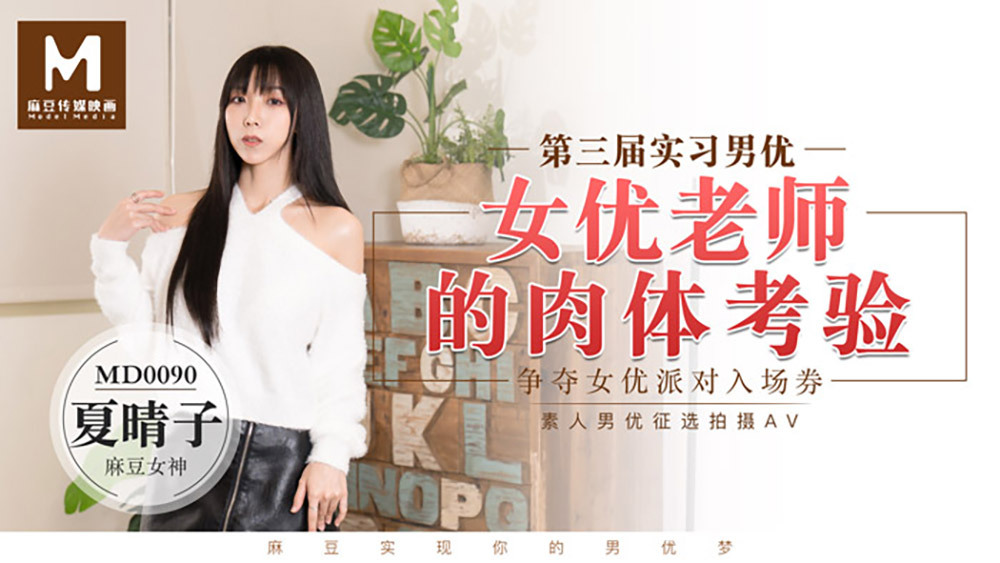 MD0090 Trainee Actor 3 / The Physical Test of the Actress Teacher MD0090
