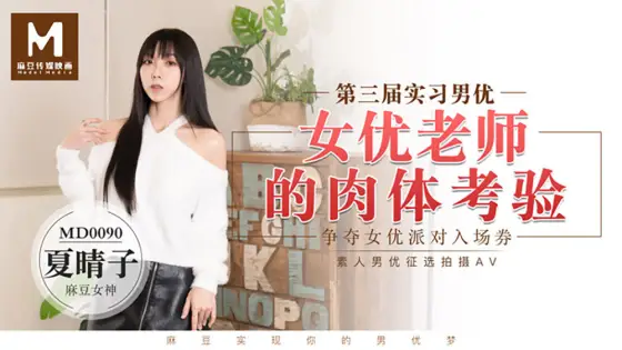 MD0090 Trainee Actor 3 / The Physical Test of the Actress Teacher MD0090
