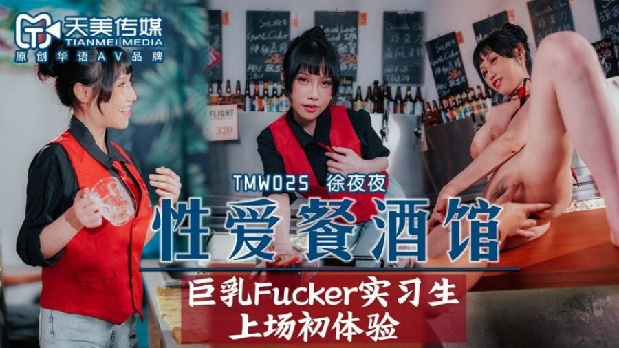 TMW025 Sex restaurant pub big breasts fucker trainee first experience TMW025