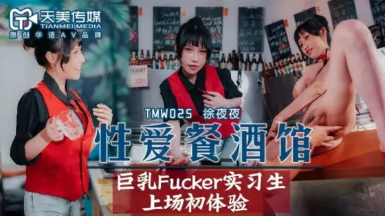 TMW025 Sex restaurant pub big breasts fucker trainee first experience TMW025