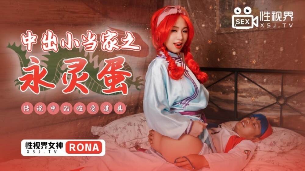 XSJ018 Creampie Little Master Eternal Egg Legendary Sex Props XSJ018