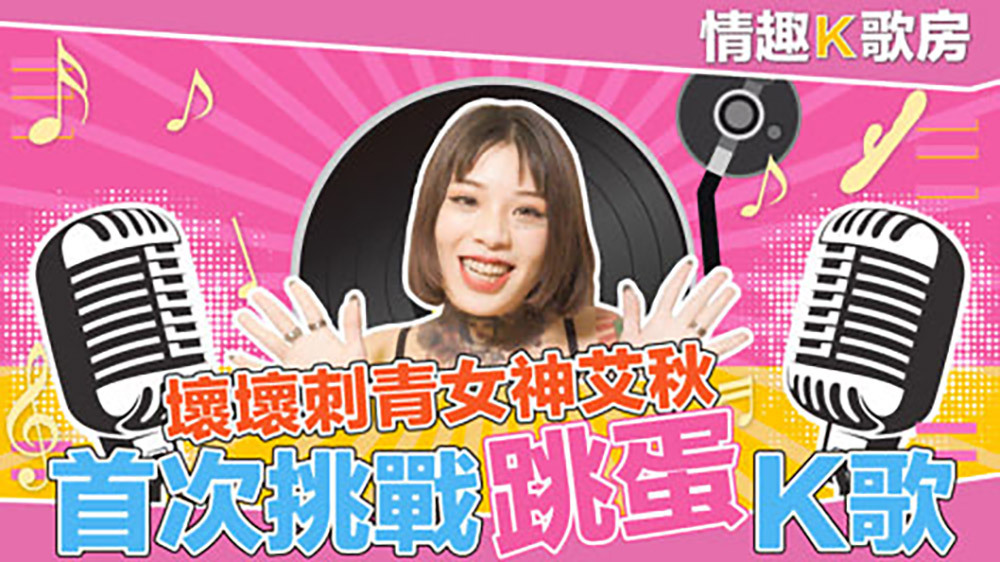 CUS-472 【Sexy karaoke room ep2】The feeling of falling in love with dancing eggs? Goddess Ai Qiu's most real electric shock reaction! CUS-472