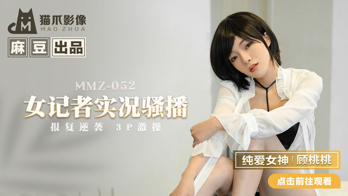 MMZ052 Female reporter live broadcast / revenge counterattack 3P sex MMZ052