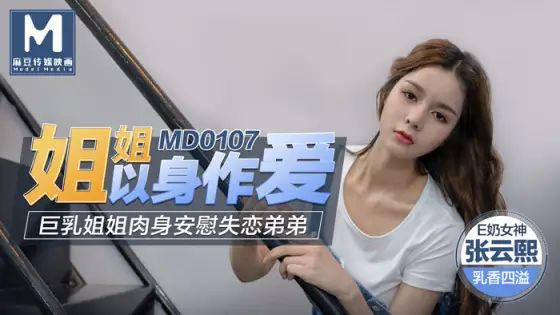 MD0107 Older sister makes love with her body MD0107