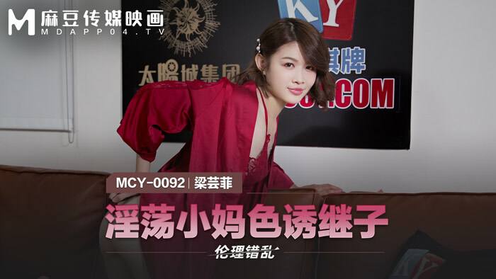 MCY0092 Horny Mom Seduces Stepson MCY0092