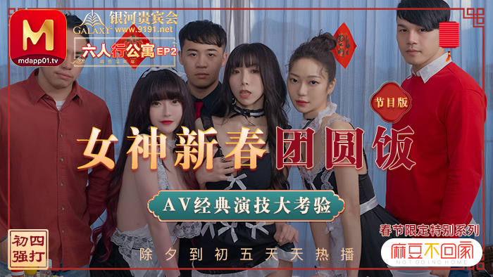 MD0100-2 Spring Festival Limited Series / Six People's Apartment ep2 / Goddess Chinese New Year Reunion Dinner Classic AV Acting Test / Program MD0100-2