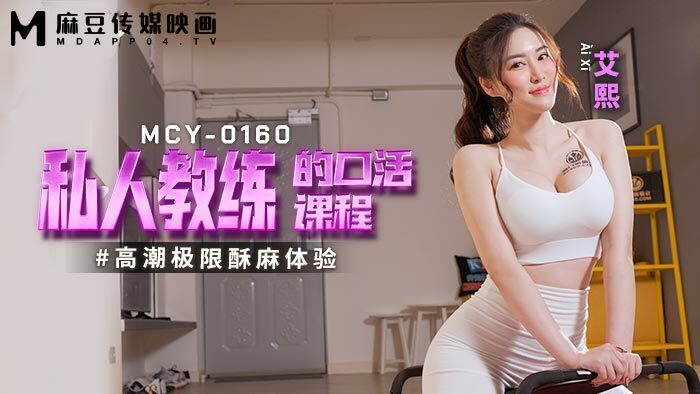 MCY0160 Personal trainer's blowjob course climaxes extreme numbness experience MCY0160