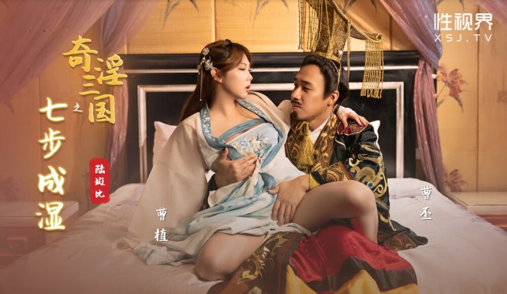 XSJ121 Three Kingdoms: Seven Steps to Wetness XSJ121