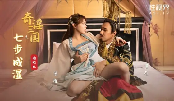 XSJ121 Three Kingdoms: Seven Steps to Wetness XSJ121