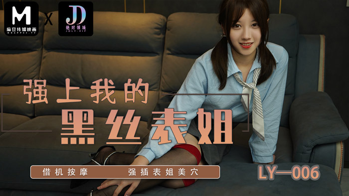 LY006 Forcing my black silk cousin/ taking the opportunity to massage and force my cousin's pussy LY006
